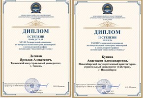 Студенты Сибстрина стали призерами Региональной олимпиады по начертательной геометрии, инженерной и компьютерной графике