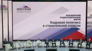 Ректор НГАСУ (Сибстрин) выступил на Красноярском градостроительном форуме «Развитие строительной отрасли Российской Федерации»