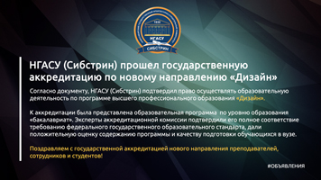НГАСУ (Сибстрин) прошел государственную аккредитацию по новому направлению «Дизайн»