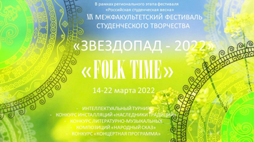 Приглашаем на мероприятия межфакультетского фестиваля студенческого творчества «Звездопад»!