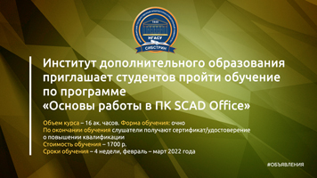 Институт дополнительного образования приглашает студентов пройти обучение по программе «Основы работы в ПК SCAD Office»