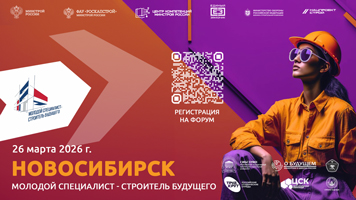Стартовала регистрация на форум Минстроя России «Молодой специалист – строитель будущего» в Новосибирске