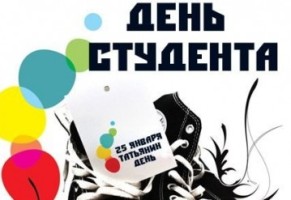 Поздравление ректора с Татьяниным Днем