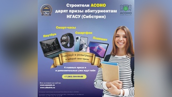 Строители АСОНО дарят призы абитуриентам НГАСУ (Сибстрин)