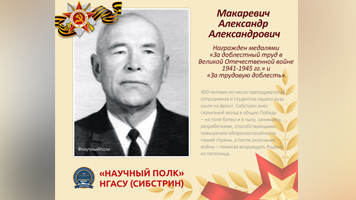 «Научный полк»: доцент Александр Александрович Макаревич