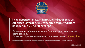 Институт дополнительного образования НГАСУ (Сибстрин) предлагает принять участие в курсе повышения квалификации «Безопасность строительства и осуществление строительного контроля» с 25 по 28 октября 