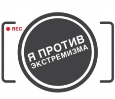 Фестиваль социальных видеороликов «Я против экстремизма»