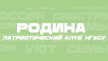 В Сибстрине организован патриотический клуб «Родина» имени Героя Советского Союза А.А. Кончина