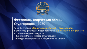 Фестиваль «Творческая осень Студгородок – 2020» среди общежитий университета пройдет в дистанционном формате