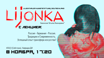 В Дизайнерском клубе НГАСУ (Сибстрин) прошла встреча с куратором немецкого художественного фонда