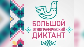 Просветительская акция «Большой этнографический диктант» пройдет в ноябре