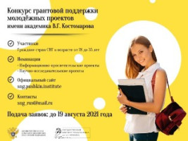 КОНКУРС ГРАНТОВОЙ ПОДДЕРЖКИ ГУМАНИТАРНЫХ ИССЛЕДОВАТЕЛЬСКИХ И ПРОЕКТНЫХ ИНИЦИАТИВ МОЛОДЁЖИ ИМЕНИ АКАДЕМИКА В.Г. КОСТОМАРОВА