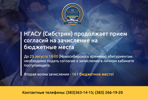 Вниманию абитуриентов! НГАСУ (Сибстрин) продолжает прием согласий на зачисление на бюджетные места
