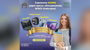 АБИТУРИЕНТУ 2024. Строители АСОНО дарят призы абитуриентам НГАСУ (Сибстрин)