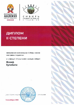 Жозеф Кулибали