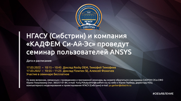 НГАСУ (Сибстрин) и компания «КАДФЕМ Си-Ай-Эс» проведут семинар пользователей ANSYS