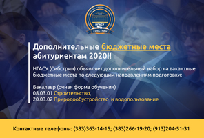 Дополнительные бюджетные места Абитуриентам 2020