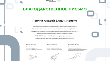 Преподаватель Сибстрина отмечен Благодарственным письмом Университета Иннополис