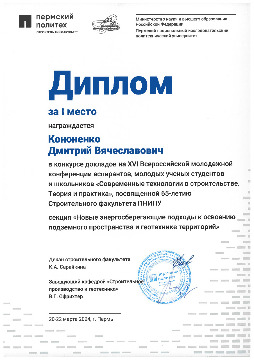 2024-Пермь-Диплом-за-I-место-Кононенко.jpg