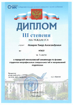 Городская-олимпиада,-диплом-3-место-(НГАСУ,-личное)