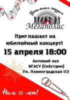 15 апреля ждем вас на юбилейный концерт вокальной студии «Мегаполис»