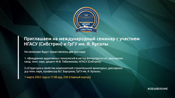 Приглашаем на международный семинар с участием НГАСУ (Сибстрин) и ГрГУ им. Я. Купалы