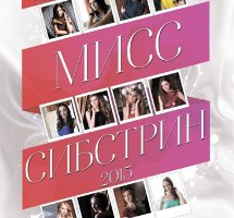 В Сибстрине выберут самую красивую студентку