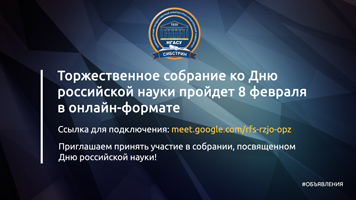 Торжественное собрание ко Дню российской науки пройдет 8 февраля в онлайн-формате