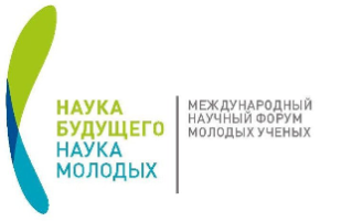 Приглашаем принять участие во втором Всероссийском молодежном научном форуме «Наука будущего – наука молодых» 