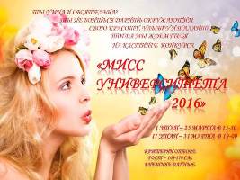 Приглашаем на кастинг «Мисс университета 2016»