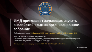 ИМД приглашает желающих изучать английский язык на организационное собрание