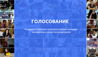 Поддержи Сибстрин на Всероссийском конкурсе молодежных проектов среди вузов! Важен каждый голос!