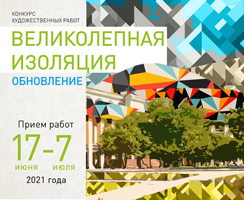 Студентов приглашают участвовать в новосибирском выставочном проекте «Великолепная изоляция. Обновление»