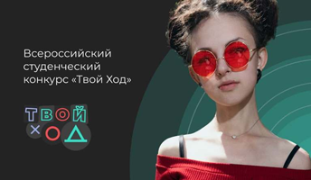 Открыта регистрация на всероссийский студенческий проект «Твой ход»