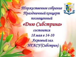 Приглашаем на День рождения Сибстрина!