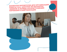 Идет набор волонтеров для работы на «горячей линии» в период распространения коронавирусной инфекции