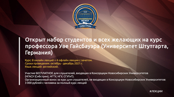 Открыт набор студентов и всех желающих на курс профессора Уве Гайсбауэра (Университет Штутгарта, Германия)