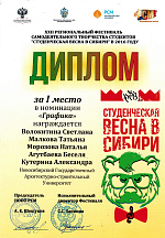 Студенческой весны в Сибири