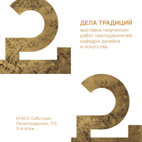 Приглашаем на открытие выставки творческих работ преподавателей кафедры Дизайна и искусства НГАСУ (Сибстрин)