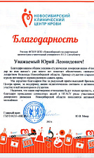 Благодарность Новосибирского центра крови