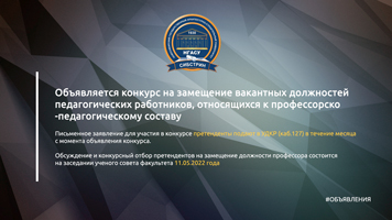 Объявляется конкурс на замещение вакантных должностей педагогических работников, относящихся к профессорско-педагогическому составу