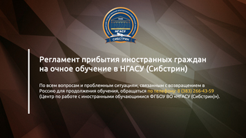 Регламент прибытия иностранных граждан на очное обучение в НГАСУ (Сибстрин)