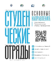 Студенческие отряды Новосибирской области объявляют набор!