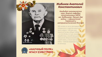 «Научный полк»: доцент кафедры политэкономии Анатолий Константинович Жибинов