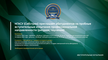 НГАСУ (Сибстрин) приглашает абитуриентов на пробные вступительные испытания профессиональной направленности (рисунок, черчение)