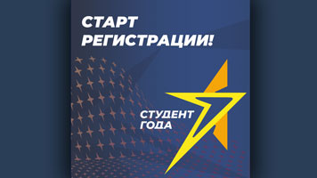 В Новосибирской области идет набор заявок для участия в региональном этапе Российской национальной премии «Студент года – 2022»