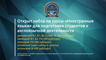 Открыт набор на курсы «Иностранные языки» для подготовки студентов к международной деятельности