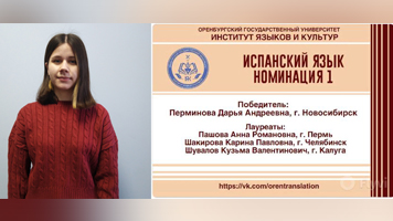 Студентка ИЭФ Дарья Перминова добивается значительных успехов в области изучения испанского языка