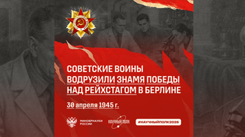 Научный полк: 30 апреля 1945 года – день, когда над Рейхстагом в Берлине было водружено Знамя Победы