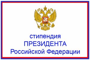 Конкурс на получение стипендий Президента Российской Федерации в 2021-2023 году